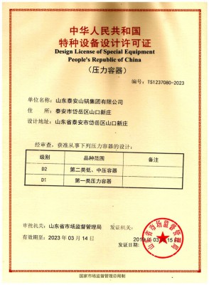 特種設(shè)備設(shè)計許可證（壓力容器d2、d1）